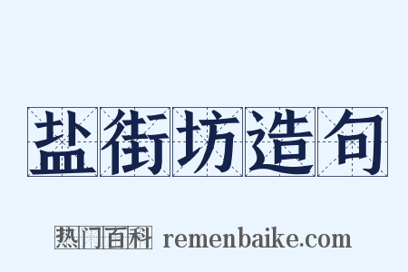盐街坊造句是什么意思的图片